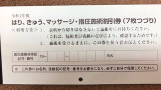 板橋区 はり・きゅう割引券について – 鍼灸訪問マッサージ｜自然堂はり